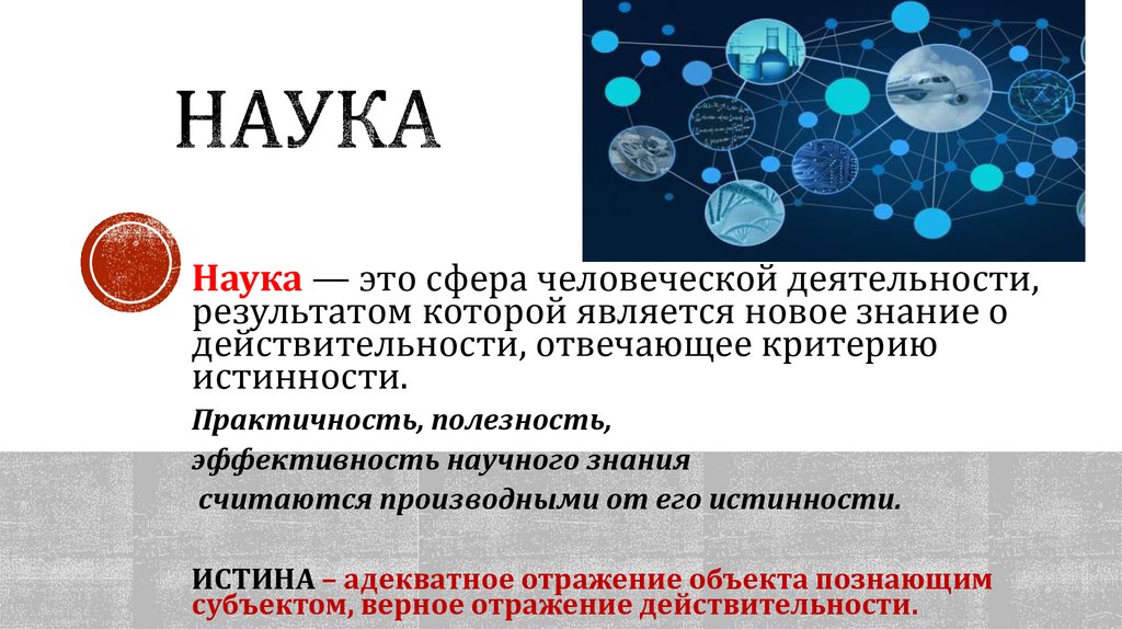 Правда адекватное. Наука это сфера человеческой деятельности в которой происходит. Картинка наука это сфера человеческой. Истина это адекватное отражение объекта субъектом. Наука как сфера человеческой деятельности схема.