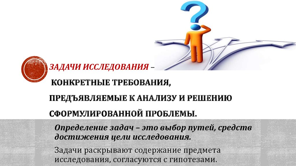 Цель исследование выявления. Задачи исследования это определение. Результат исследования это определение. Задачи это выбор путей. Требования предъявляемые к объектам исследования.