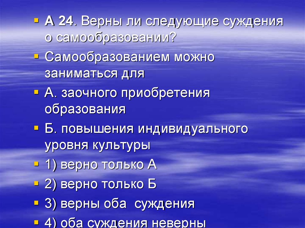 Верны оба. Верны ли следующие суждения о самообразовании. Суждения о самообразовании. Верны ли суждения о самообразовании. Верны ли следующие суждения об образовании в современном обществе.