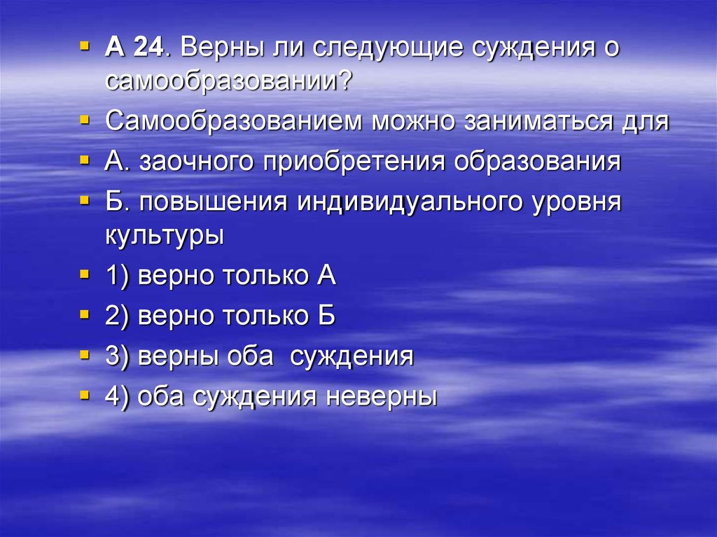 Верный культуры. Суждения о самообразовании.