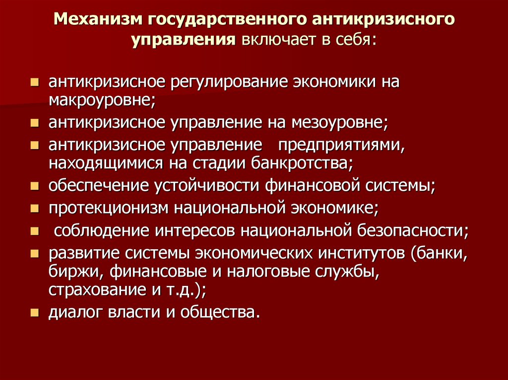 Механизм государственного управления. Механизмы антикризисного управления. Государственное антикризисное регулирование. Механизмы государственного антикризисного регулирования. Механизм антикризисного менеджмента..