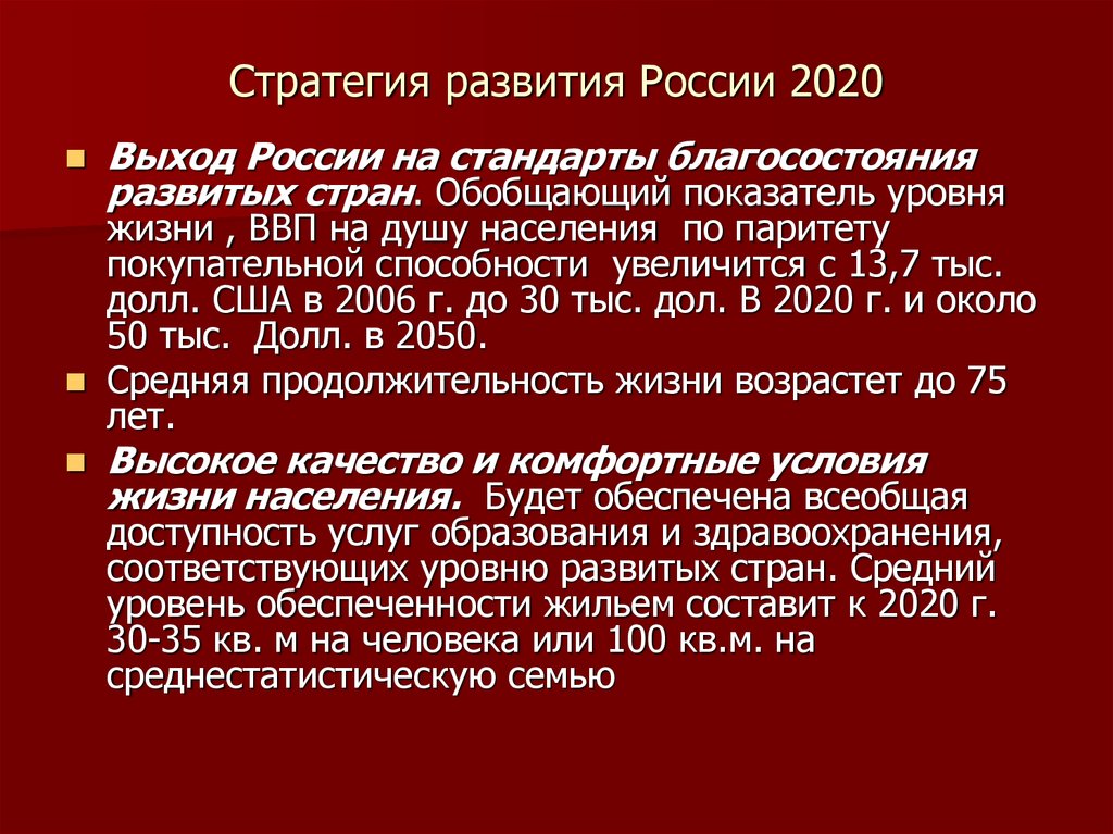 Стратегия развития рф 2020. Стратегия 2020. Стратегия 2020 года Россия. Стратегия 2020 (2008, 2010).