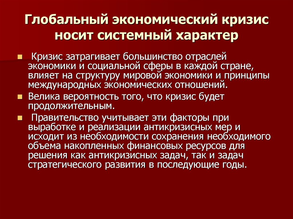 Носит актуальный характер. Глобальный характер экономики. Носит системный характер.