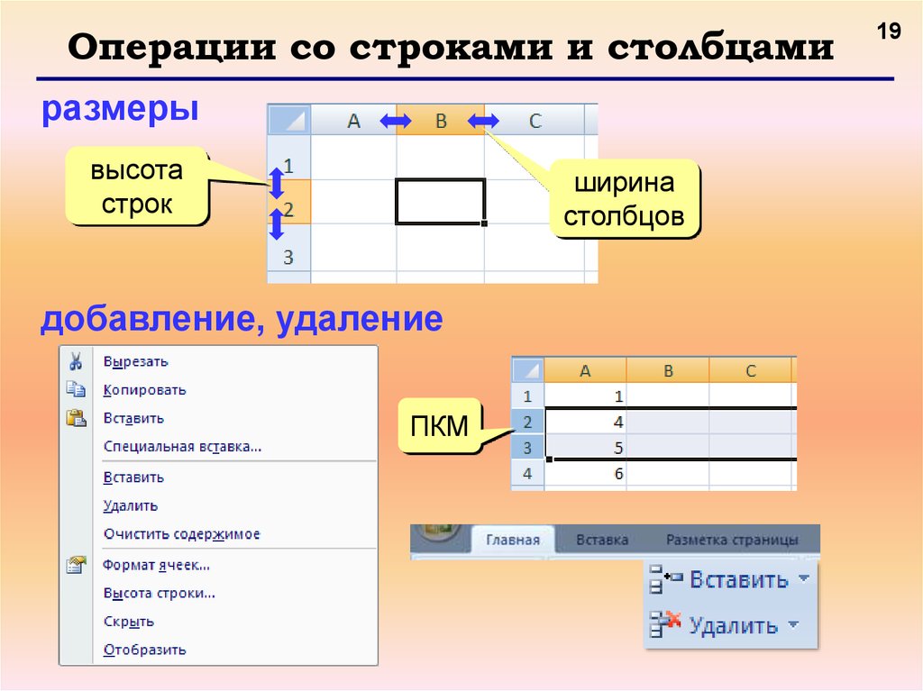 Строки и столбцы в таблице. Основные операции с ячейками, строками и столбцами?. Операции со строками. Операции со строками и столбцами. Excel. Операции со строками и столбцами.