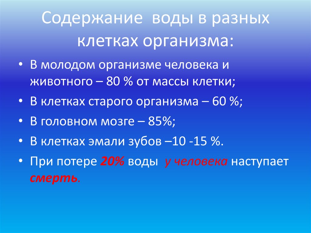 Среди веществ. Содержание воды в клетке. Содержание воды в различных клетках. Содержание воды в клетках человека. Содержание воды в разных клетках организма.