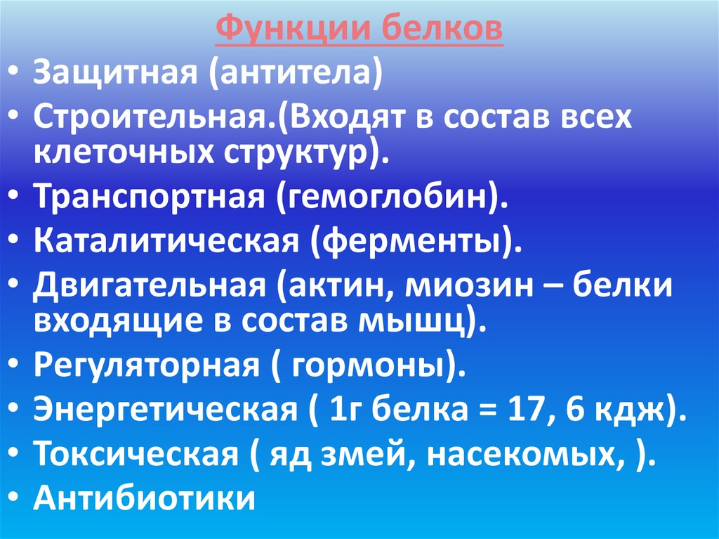 Химический состав клетки ультрамикроэлементы. Функции. Белков защитная строительная транспортная каталитическая. Ультрамикроэлементы клетки входят в состав гормонов и ферментов.