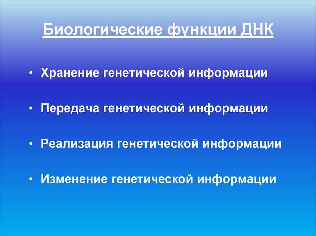 Хранение и передача наследственной информации. Биологические функции ДНК. Биологическая роль ДНК. Биоллгическая роль ДГК. Биологическая роль дне.