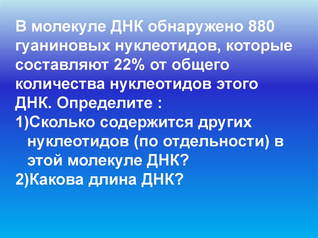 Общее число молекул днк. В молекуле ДНК обнаружено 880 гуаниновых нуклеотидов. В молекуле ДНК обнаружено 22% гуаниновых. В молекуле ДНК обнаружено 220 гуаниновых нуклеотидов. Число гуаниновых нуклеотидов равно числу.