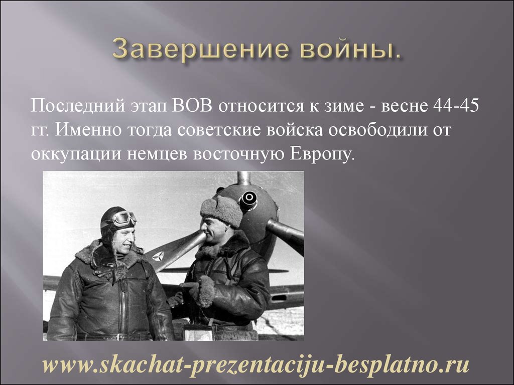 Этапы войны презентация