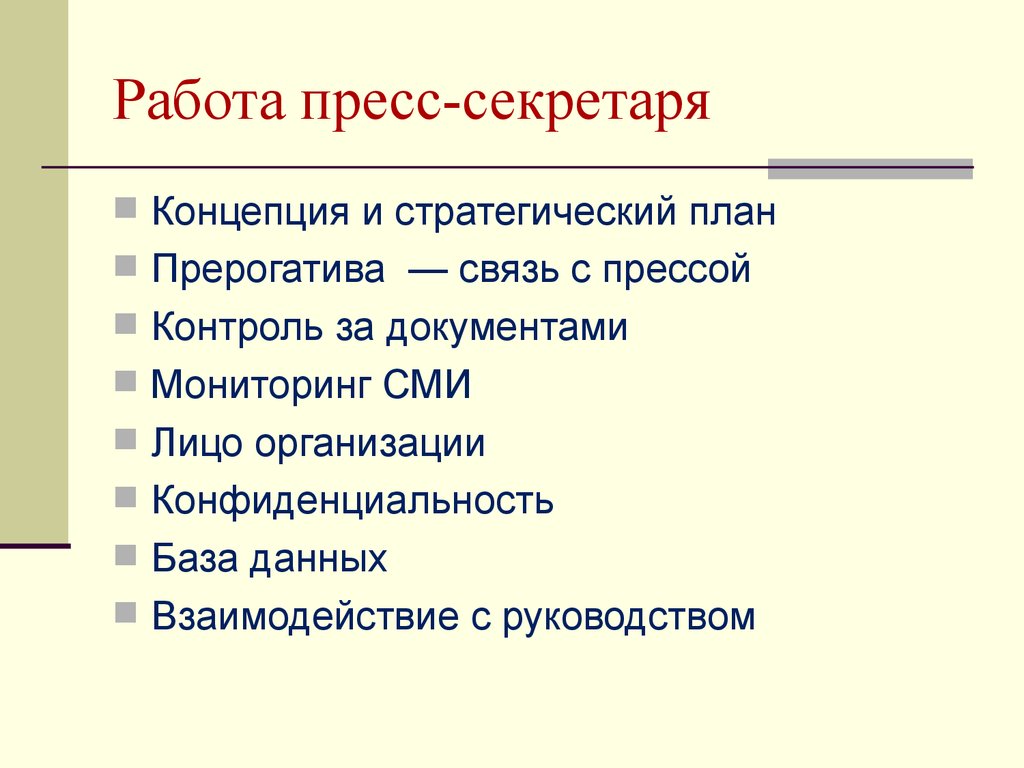 Современная пресс-служба: пресссекретарь - презентация онлайн