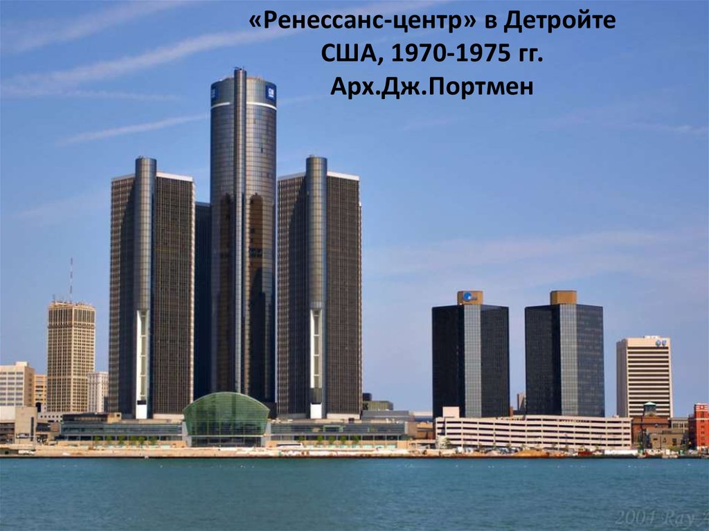 ренессанс центр в детройте 1977. детройт здание gm. детройт генерал моторс. штаб-квартира "general motors" в детройте. владимирский 23 ренессанс холл.