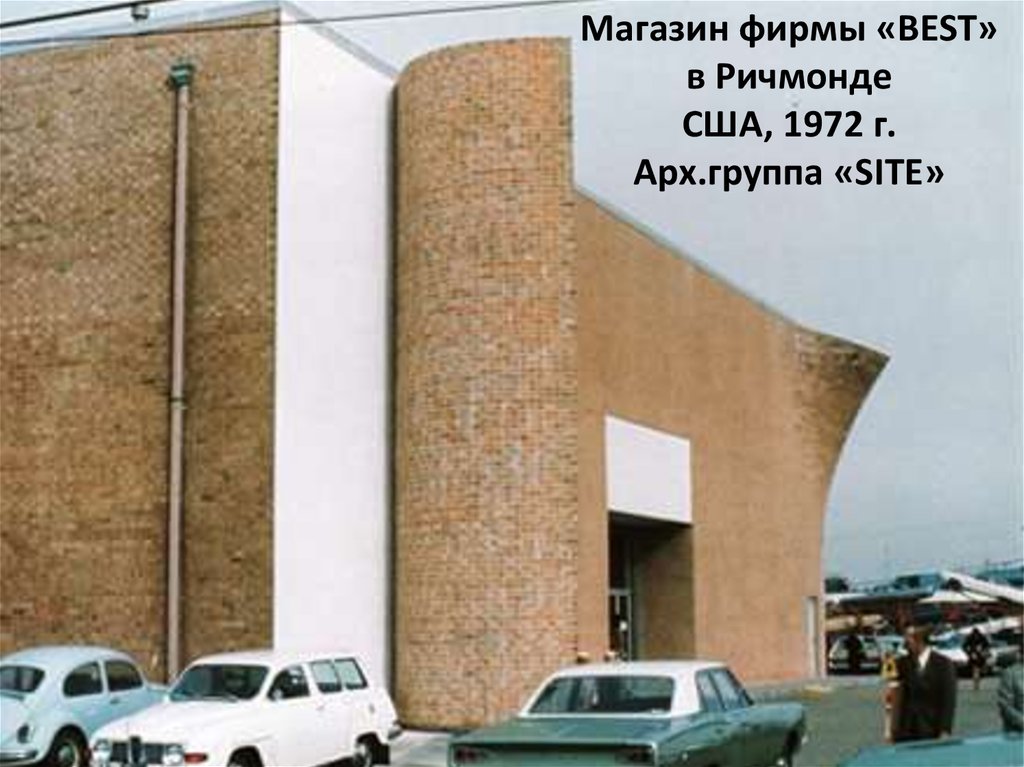 Архитектура 1970