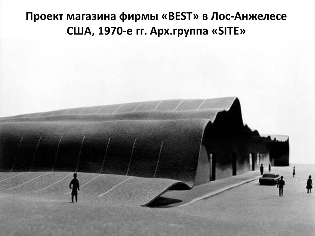 Архитектура 1970