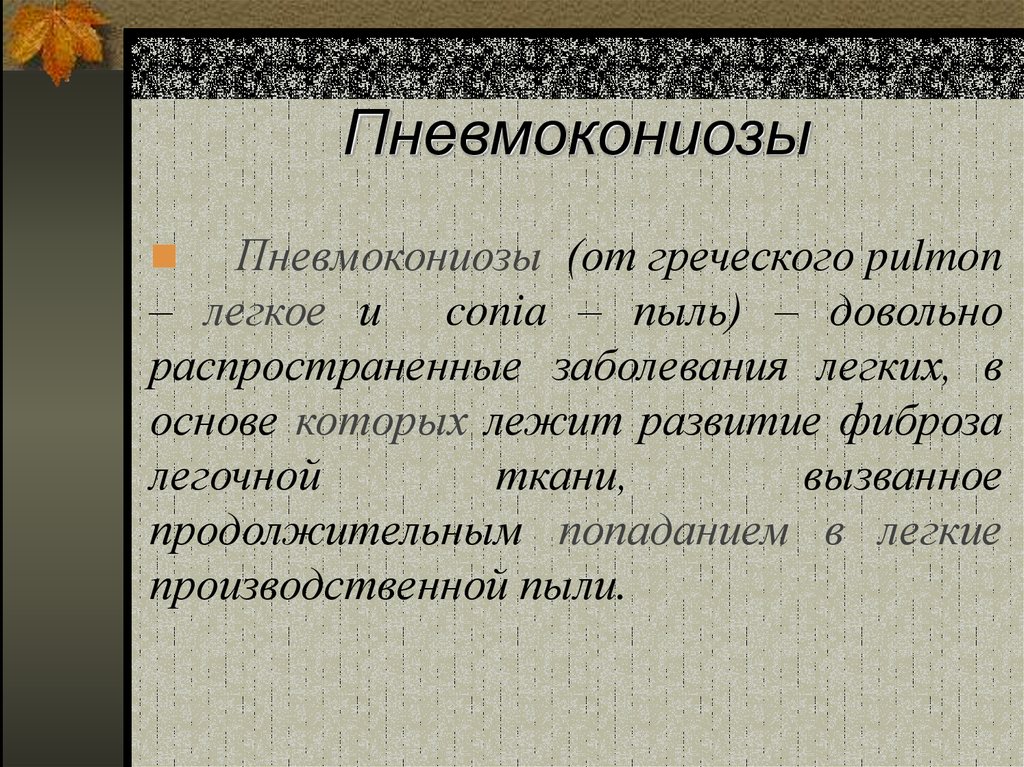 Пневмокониоз. Пневмокониозы (силикоз, силикатозы. Пневмокониозы презентация. Пневмокониозы от органической пыли.