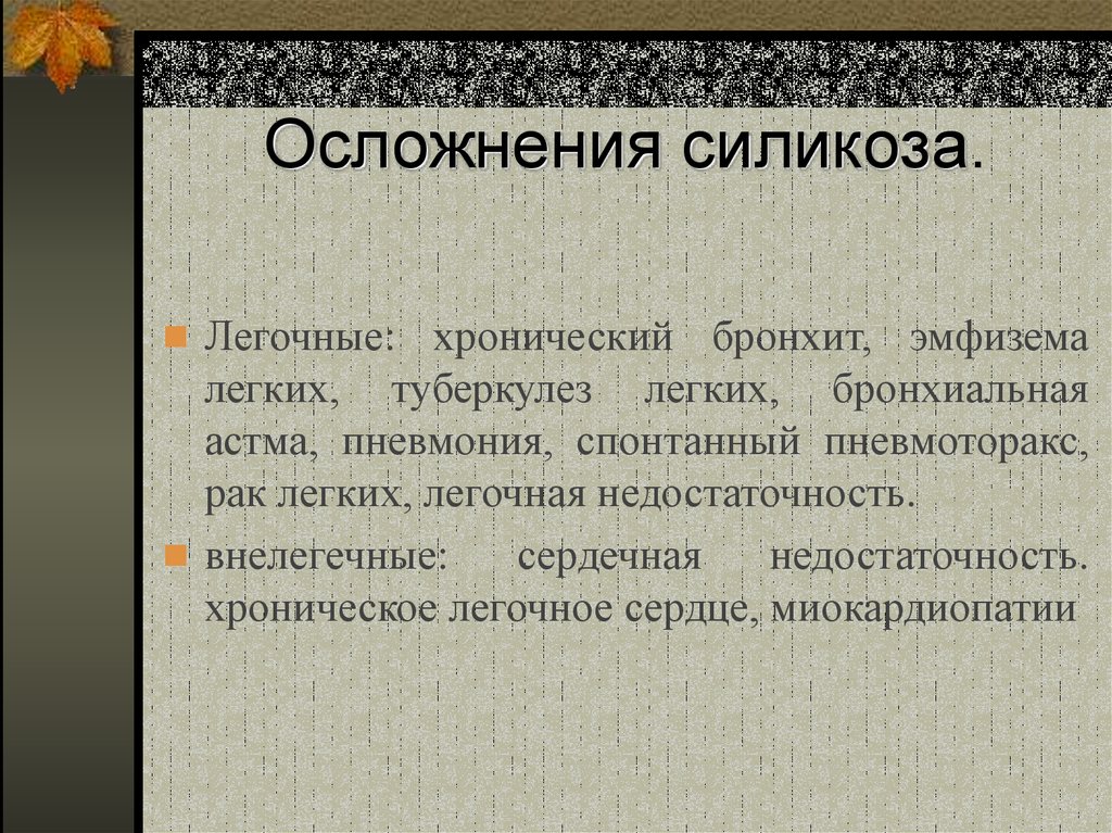 Нехарактерным для клинической картины неосложненного силикоза является