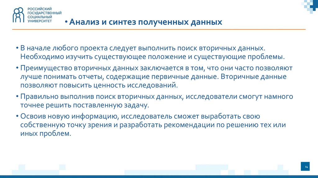 Проблемы анализа и синтеза. Преимущество вторичных исследований. Синтез полученной информации это. Вторичный анализ данных. В чем заключаются ограничения по использованию вторичных данных.