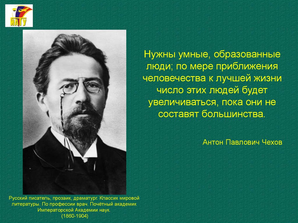 Обществу не нужны умные люди. Яркие жизненные впечатления Антона Павловича Чехова. Антон Павлович Чехов яркие жизненные впечатления. Умён и образован. Он был умен и образован.