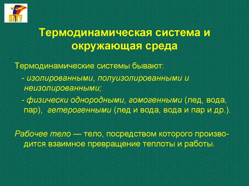 Термодинамическая система. Понятие термодинамической системы. Основные понятия термодинамики окружающая среда. Термодинамика полуизолированная система. Системы бывают изолированные.