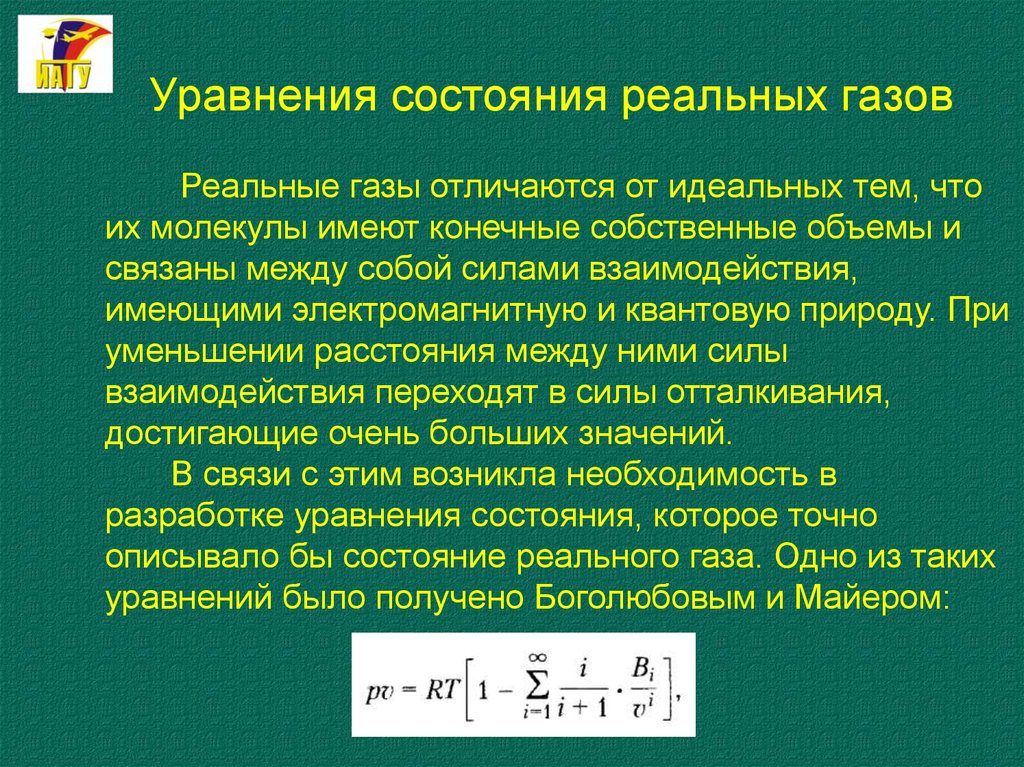 Реальные газы. Уравнение состояния реальных газов. Уравнение состояния реального газа. Реальные ГАЗЫ уравнение состояния реальных газов. Реальные ГАЗЫ. Уравнение состояния реального газа..