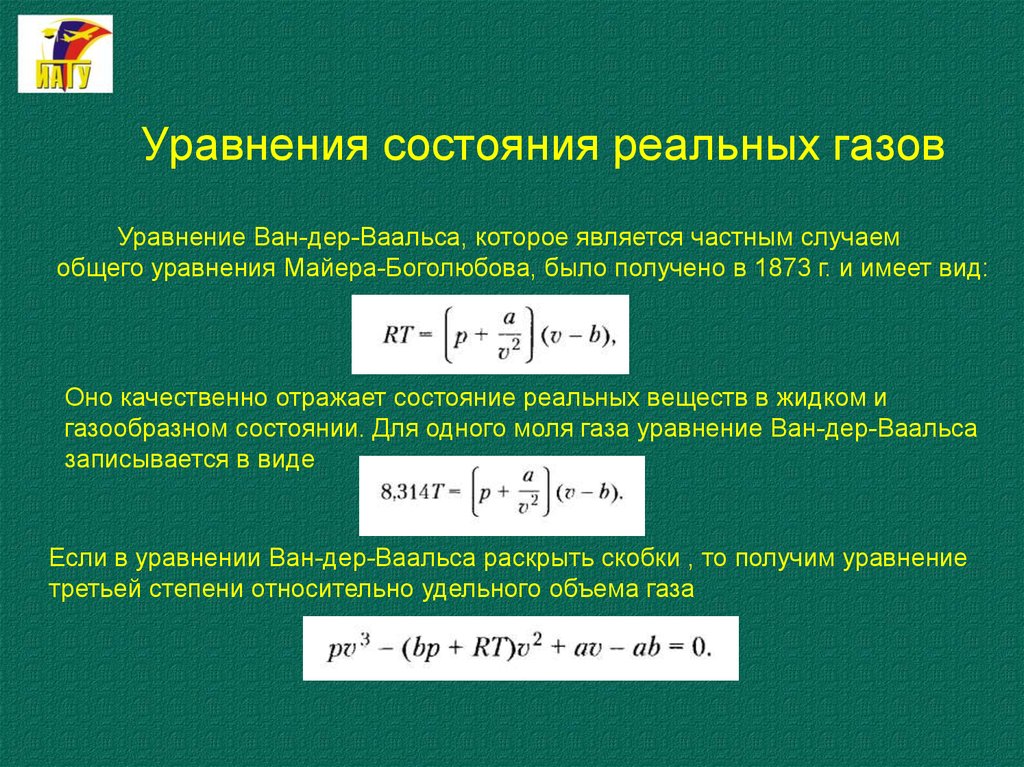 Уравнение в котором участвовал газ. Уравнение состояния реальных газов. Уравнение состояния реального газа. Уравнение состояния реального газа имеет вид. Реальные ГАЗЫ уравнение состояния.