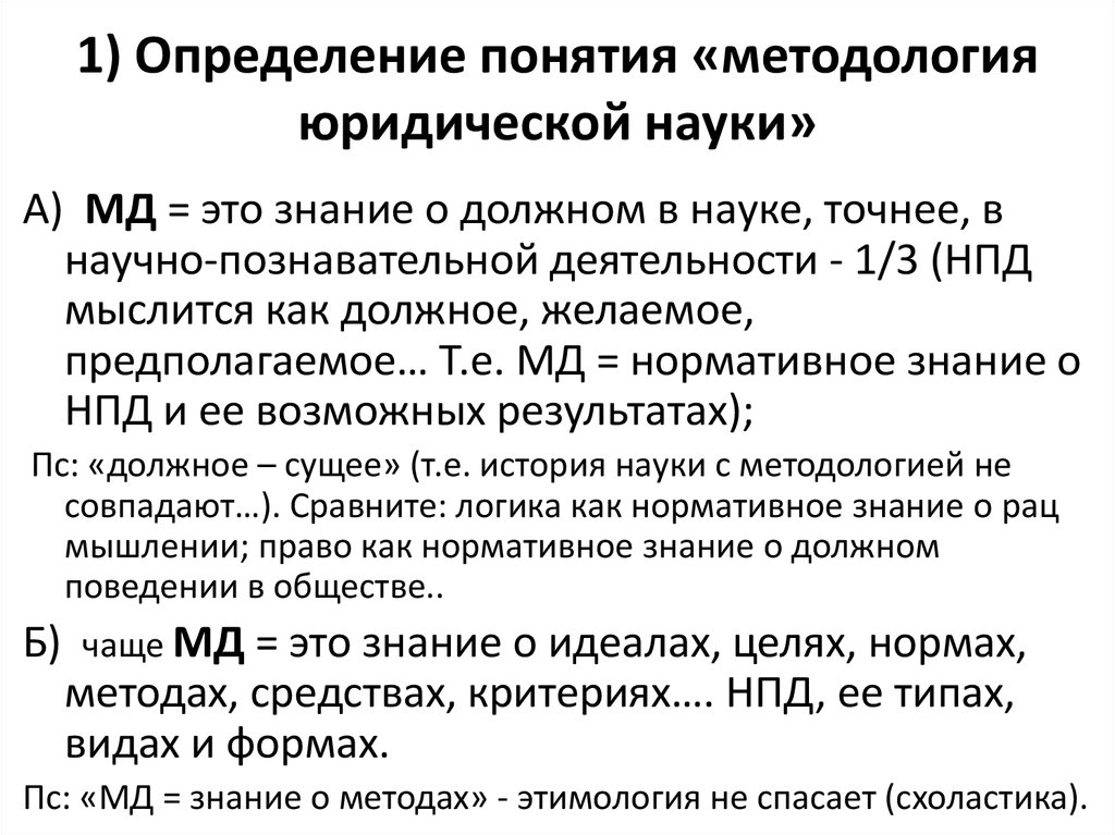 Дайте определение понятию методология. Методология юридической науки определение. Дайте определение термина“методология”.. Определение истории как науки. Понятие методология истории.