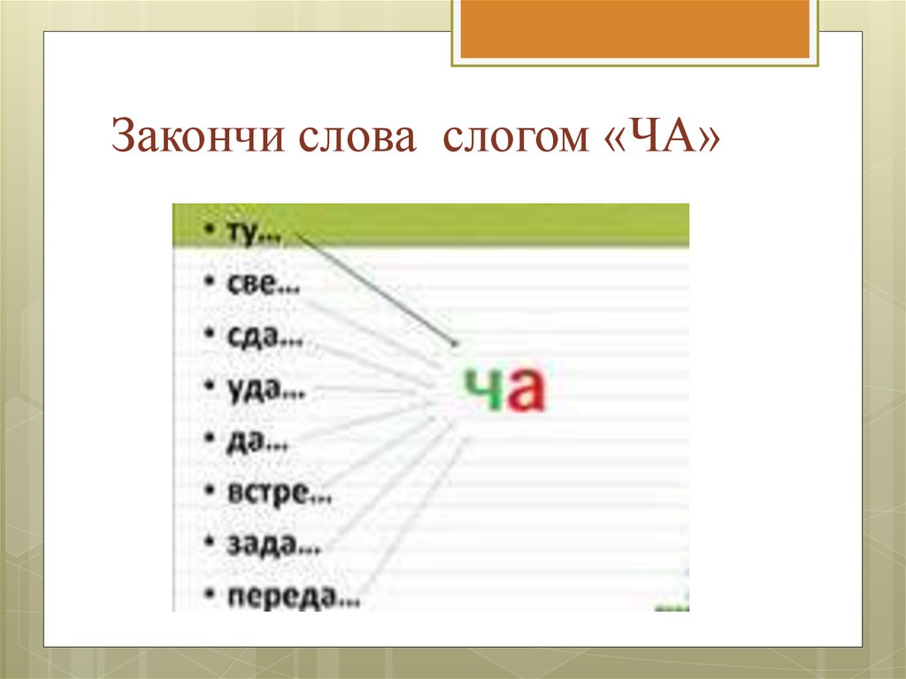 Слова на ча. Закончи слово. Слова со слогом ча. Слова со слогом ча ча. Закончи слово слогом.