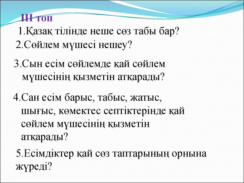 Сөз табы. Сан есім деген не. Неше.