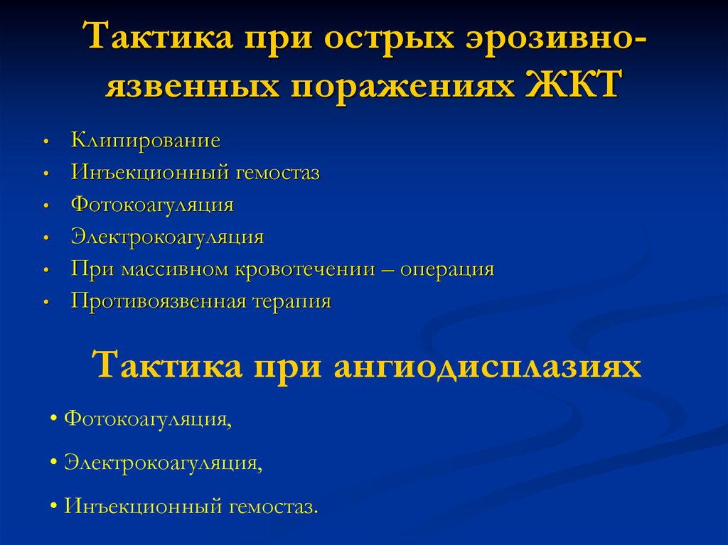 Лечение эрозивного. Тактика при кровотечении желудка. Тактика при желудочно-кишечном кровотечении. Тактика при язвенном кровотечении. Хирургическая тактика при кровотечении язвенной болезни.