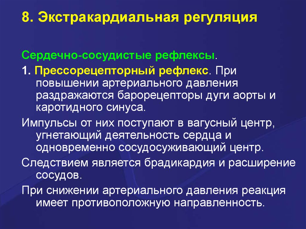 Регуляция сердца и сосудов. Экстракардиальные рефлексы. Экстракардиальная регуляция деятельности сердца. Экстракардиальная рефлекторная саморегуляция деятельности сердца. Рефлекторая регуляции сердечной деятельности.