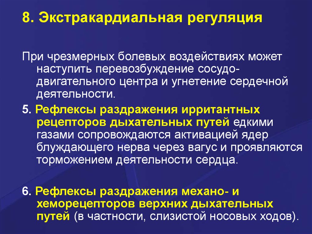 Угнетение сердечной деятельности. Экстракардиальная регуляция. Экстракардиальная регуляция деятельности сердца. Экстракардиальные механизмы регуляции. Экстракардиальная нервная регуляция.