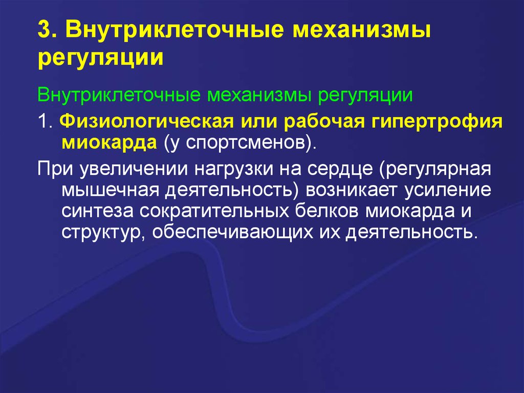 Механизмы регуляции. Внутриклеточные механизмы регуляции. Механизмы внутриклеточной ауто регуляции. Внутриклеточная регуляция сердечной деятельности. Внутриклеточные механизмы регуляции сердечной деятельности.