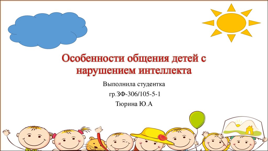 Особенности развития детей с нарушением интеллекта. Особенности общения у детей с нарушением интеллекта.