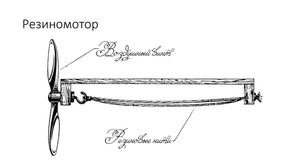 Резиномотор