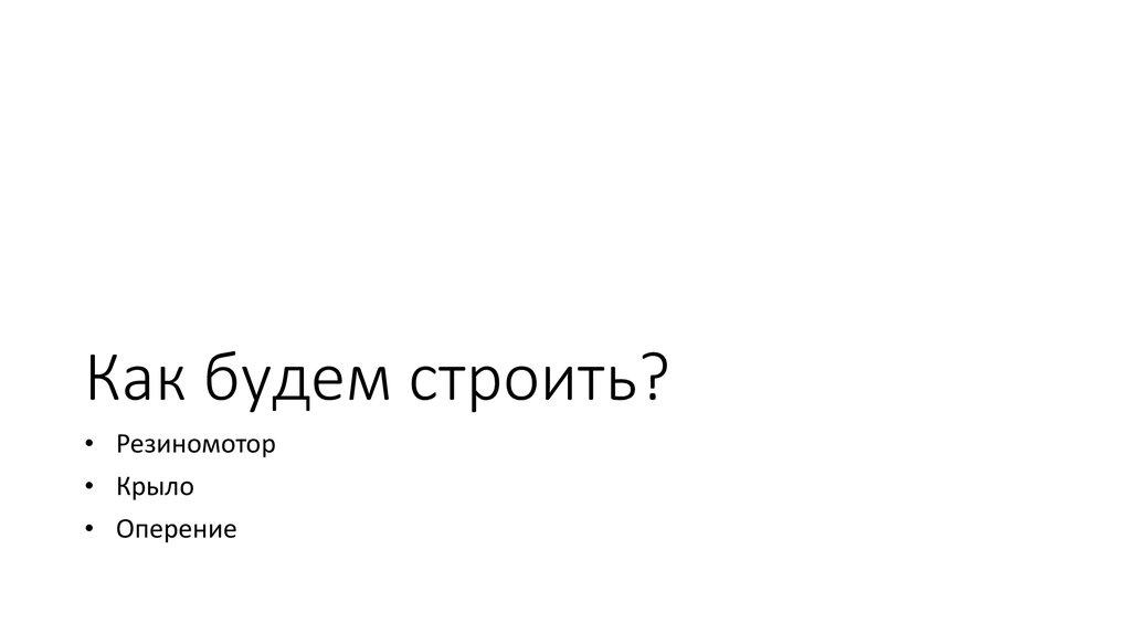 Как будем строить?