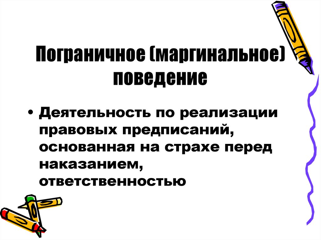 Правовое поведение виды. Маргинальное поведение. Маргинальное правовое поведение. Пограничное правовое поведение. Маргинальное правомерное поведение примеры.