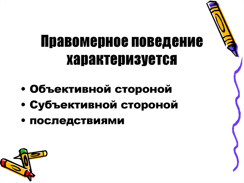 Объективная сторона правомерного поведения. Объективная и субъективная сторона правомерного поведения. Правомерное поведение юридические последствия. Понятие правомерного поведения объективная и субъективная стороны.