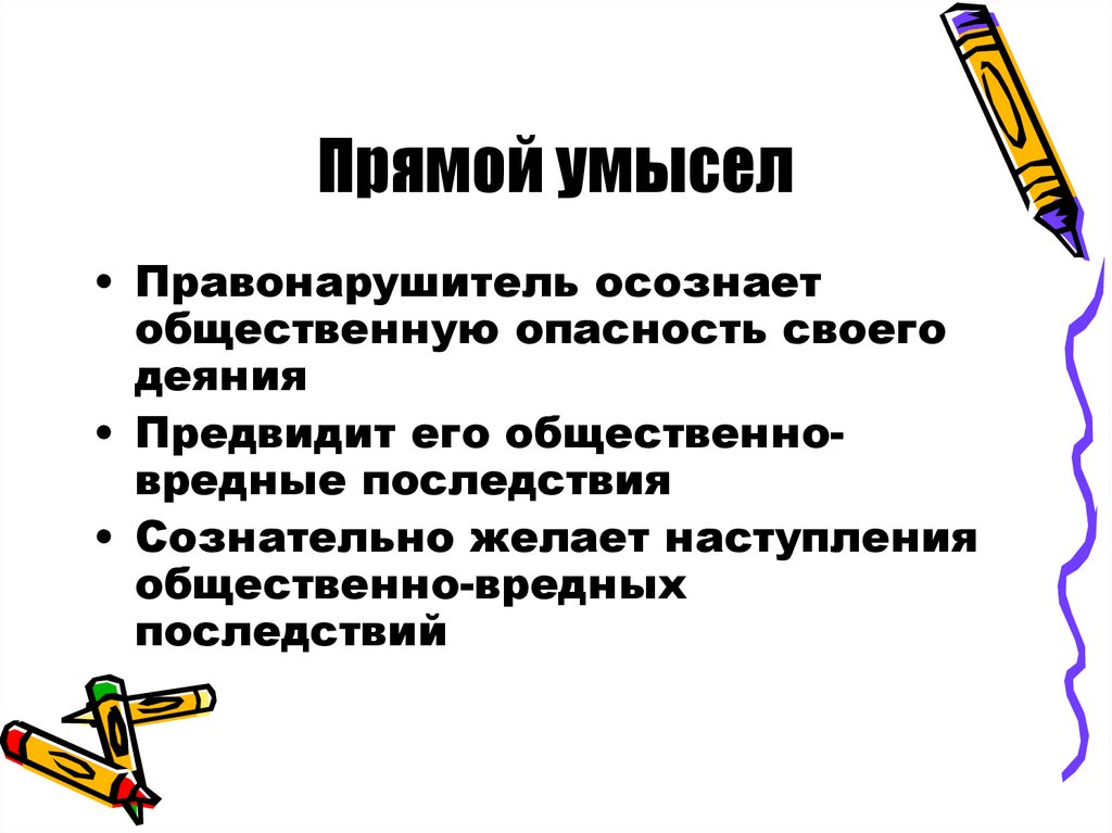 Осознавать общественную опасность. Прямой умысел. Прямой и косвенный умысел. Прямой умысел это в уголовном праве. Прямой или косвенный умысел уголовное право.