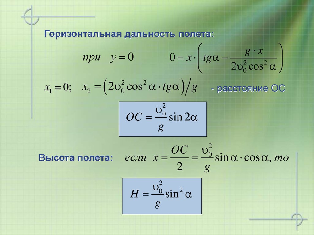 Время горизонтального полета. Дальность полета. Горизонтальная дальность полета. Дальность и высота полета. Дальность полета горизонтально.