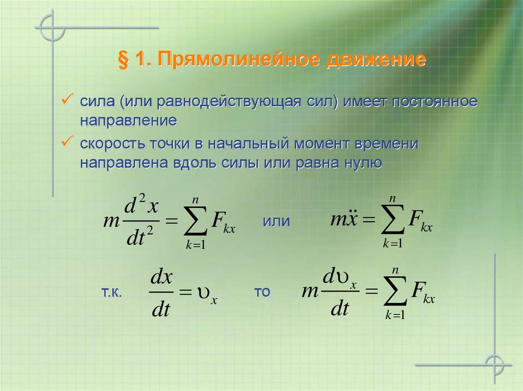 Уравнения движения механических систем