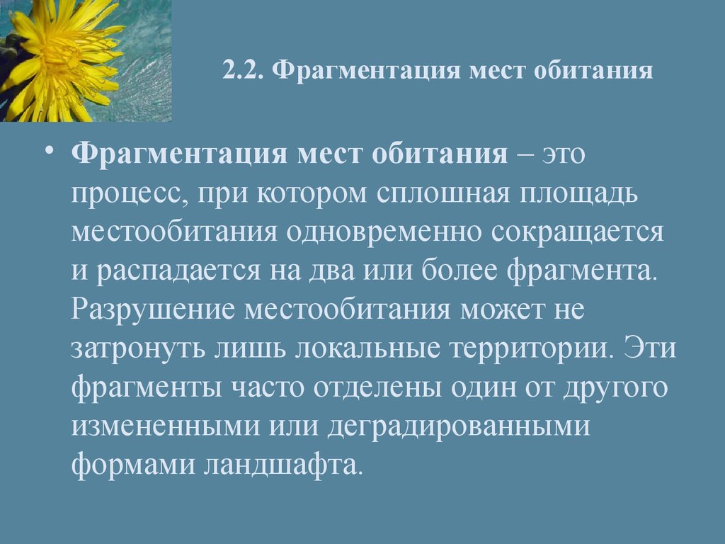 Фрагментация это. Фрагментация мест обитания. Фрагментация среды обитания. Фрагментация территорий. Фрагментация ареала.