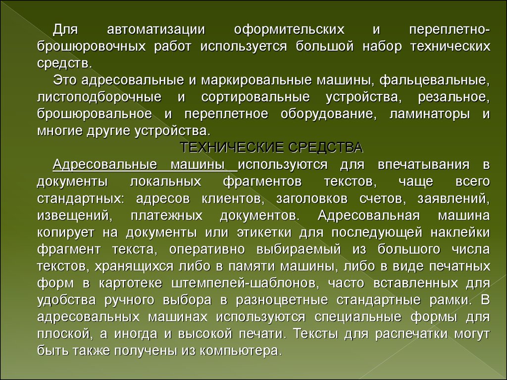 Оперативный текст. Висновок до курсової роботи.