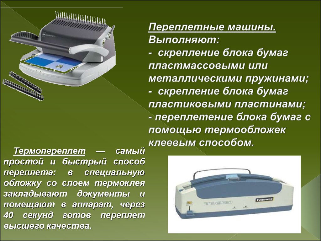 Электронное устройство для обработки. Средства обработки документов. Технические средства обработки документов. Средства обработки бумажных документов. Перечислите средства обработки документов..