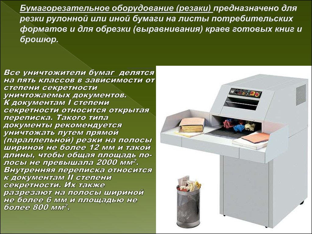 Бумагорезательное оборудование (резаки) предназначено для резки рулонной или иной бумаги на листы потребительских форматов и для обрезки 