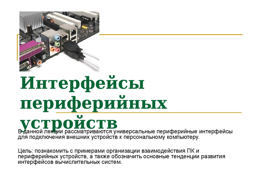 Интерфейс устройств персонального компьютера. Типы интерфейсов подключения периферийных устройств. Интерфейсы подключения периферийных устройств кратко. Подключения периферийных устройств таблица. Интерфейсное подключение периферийных устройств.