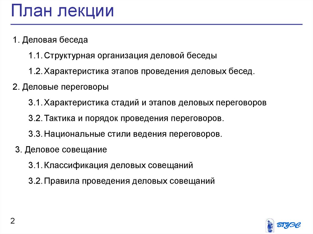 Реферат: Правила проведения современной деловой беседы