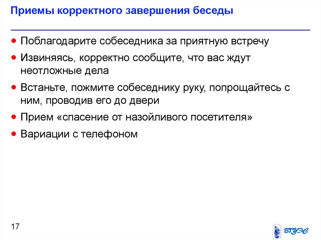 Прием окончание. Приемы ускорения завершения беседы. Приемы корректного завершения деловой встречи. Предложите приемы корректного завершения деловой встречи. Приемы ускорения принятия деловых решений.