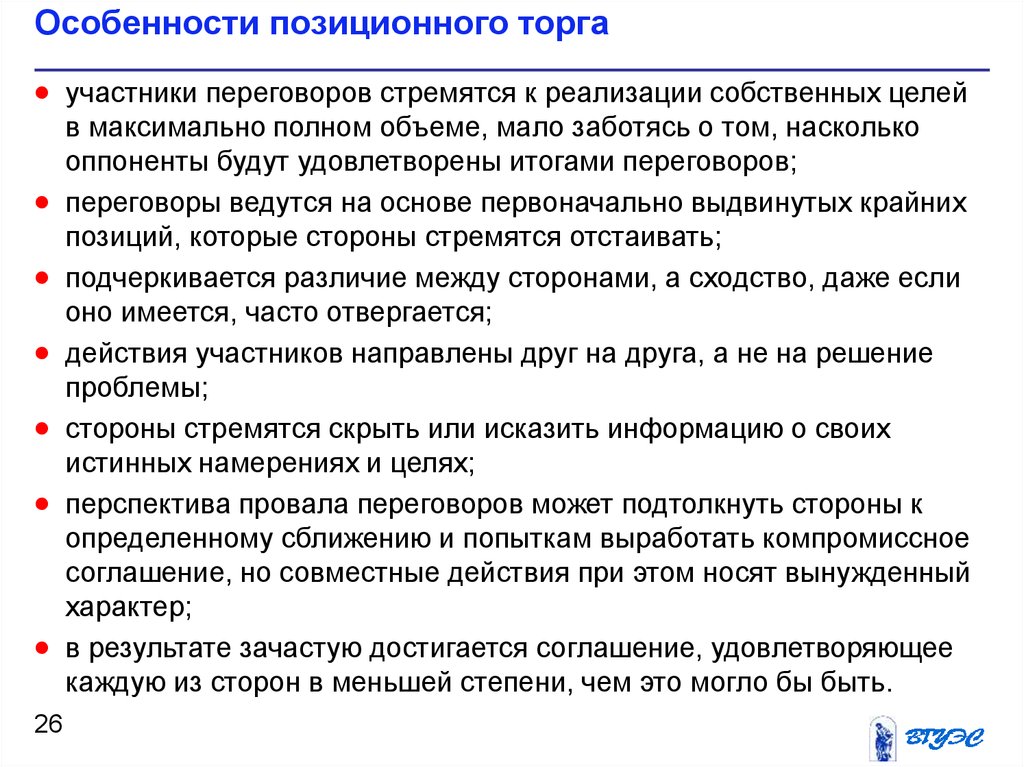 Участники направлять. Признаками позиционных переговоров являются. Примеры позиционного торга в переговорах. Особенности переговоров на основе позиционного торга. Позиционный торг пример.