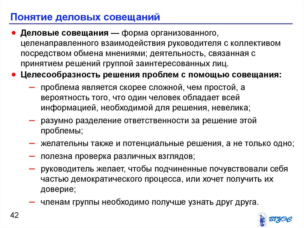 Целесообразный ответ. Понятие делового совещания. Целесообразность совещания. Деловое совещание как основная форма деловой коммуникации. Целесообразность решения это.