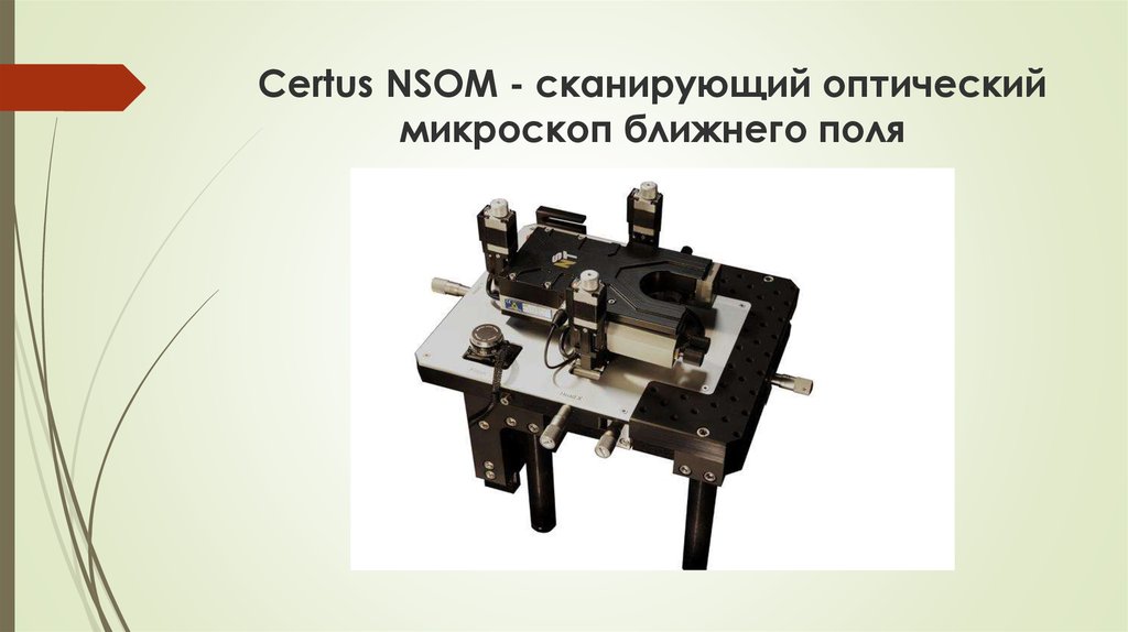 Certus NSOM - сканирующий оптический микроскоп ближнего поля