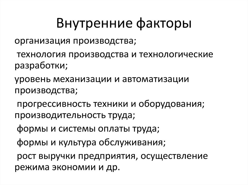 Какие внутренние факторы. Внутренние факторы. Внутренние факторы предприятия. Факторы и внутренние факторы. Внешние факторы производства.